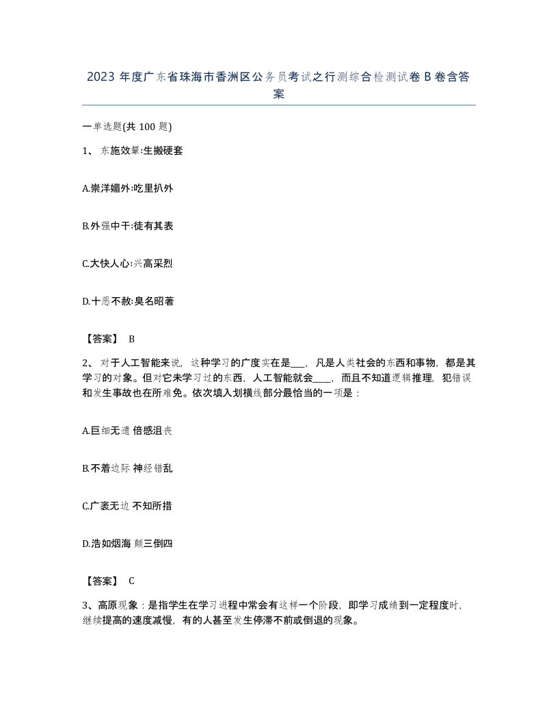 2023年度广东省珠海市香洲区公务员考试之行测综合检测试卷B卷含答案