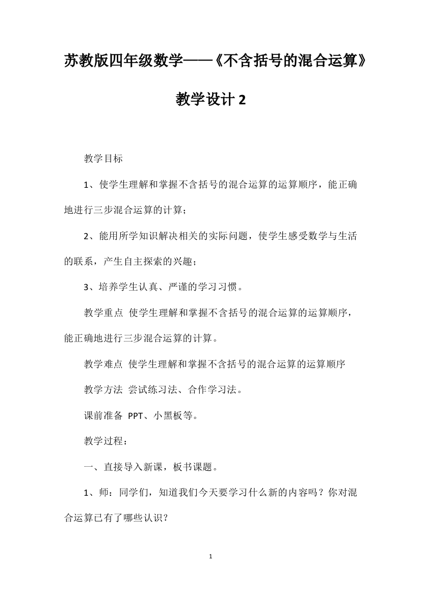 苏教版四年级数学——《不含括号的混合运算》教学设计2