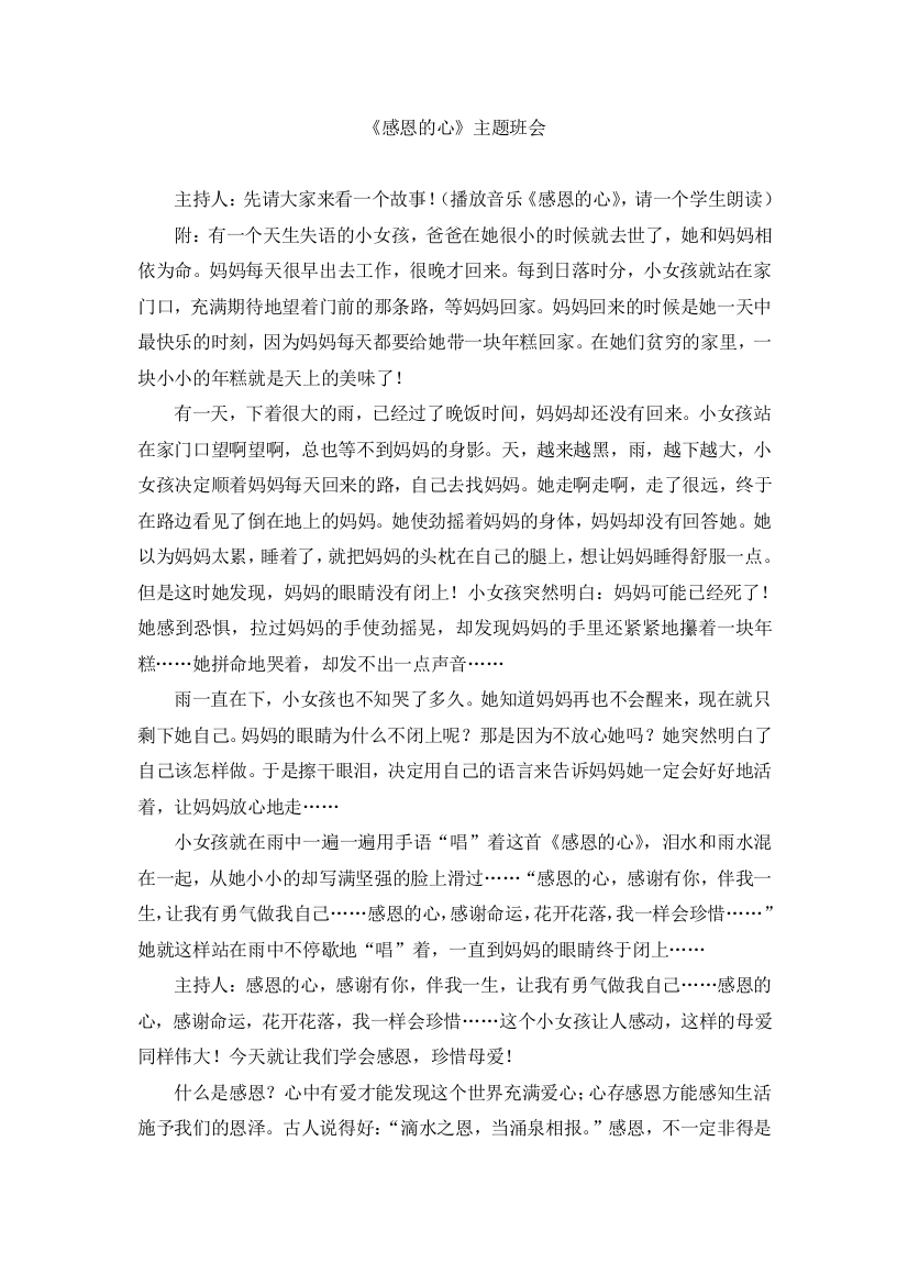 北师大版一上数学《感恩的心》主题班会公开课教案教学设计课件