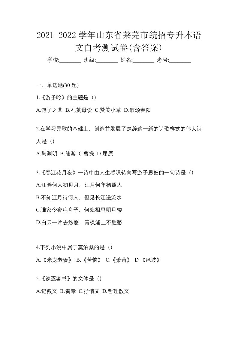 2021-2022学年山东省莱芜市统招专升本语文自考测试卷含答案