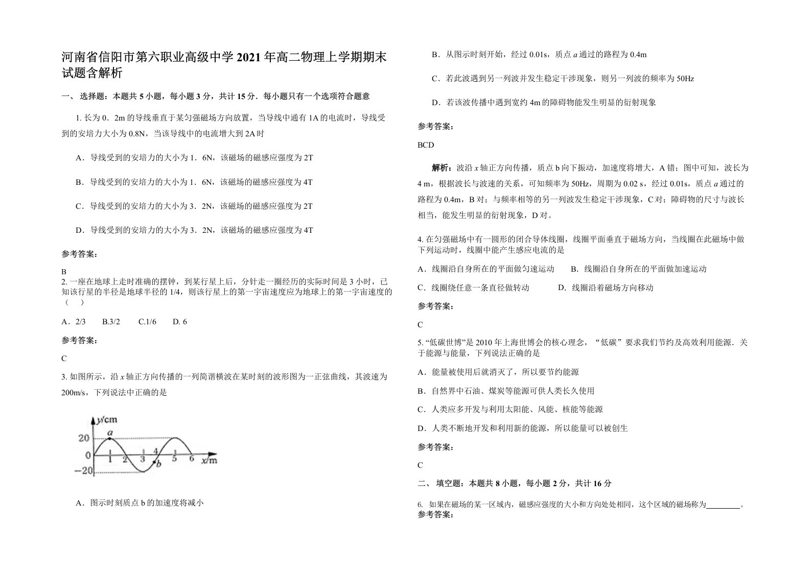 河南省信阳市第六职业高级中学2021年高二物理上学期期末试题含解析