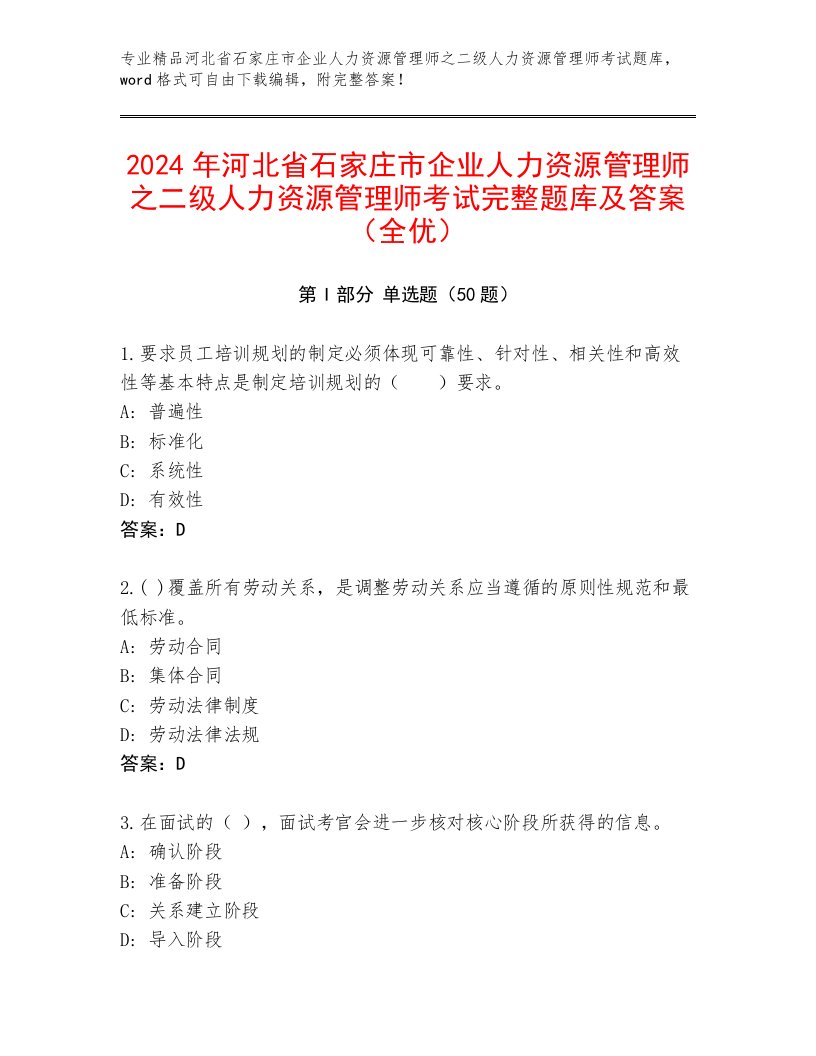 2024年河北省石家庄市企业人力资源管理师之二级人力资源管理师考试完整题库及答案（全优）