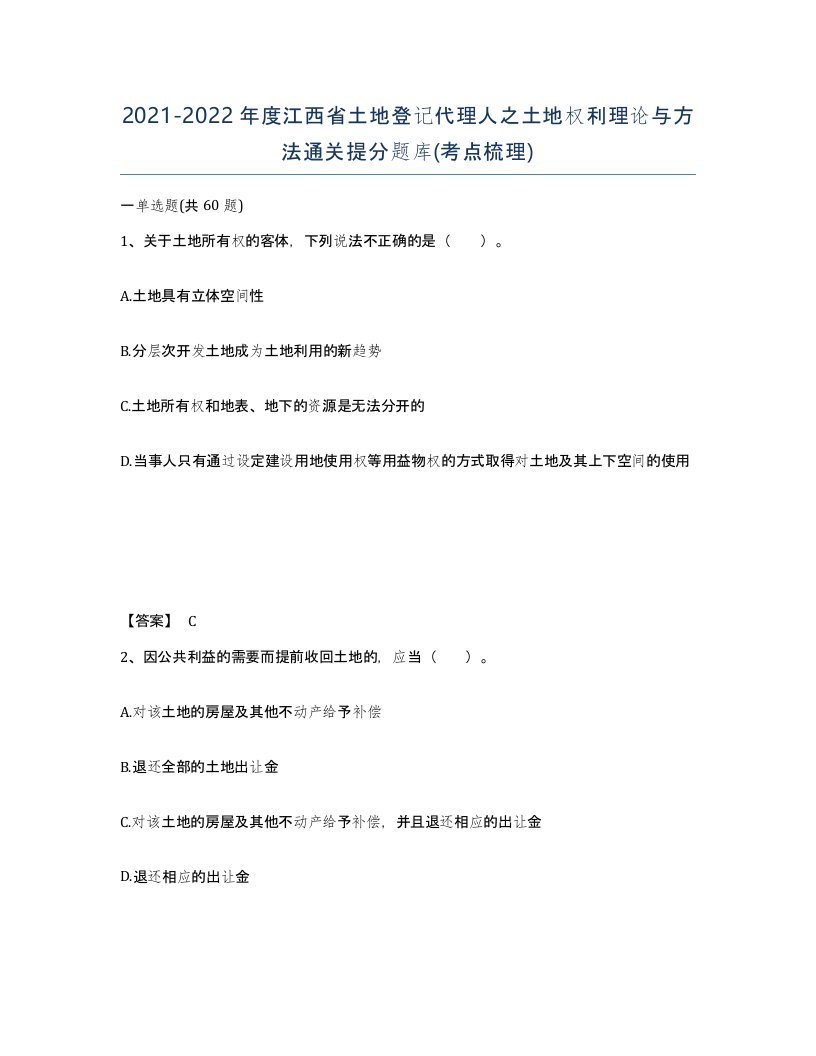 2021-2022年度江西省土地登记代理人之土地权利理论与方法通关提分题库考点梳理