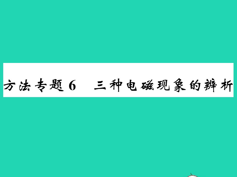 2022九年级物理下册第十六章电磁转换方法专题6三种电磁现象的辨析习题课件新版苏科版