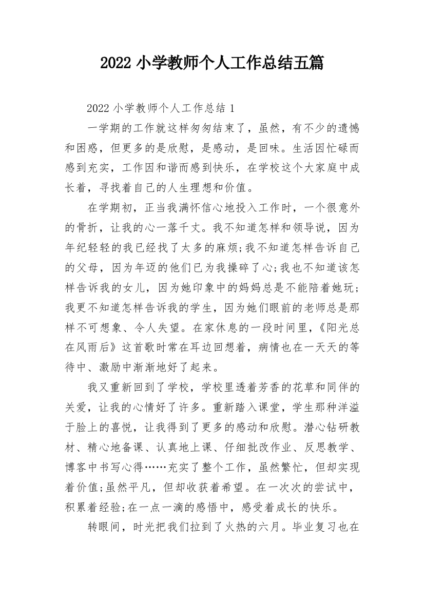 2022小学教师个人工作总结五篇