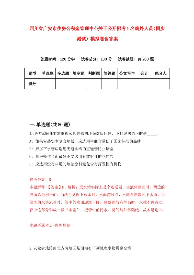 四川省广安市住房公积金管理中心关于公开招考1名编外人员同步测试模拟卷含答案6