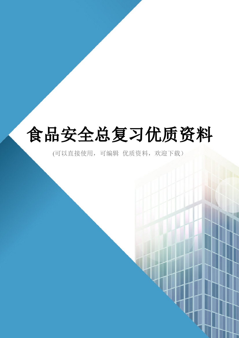 食品安全总复习优质资料