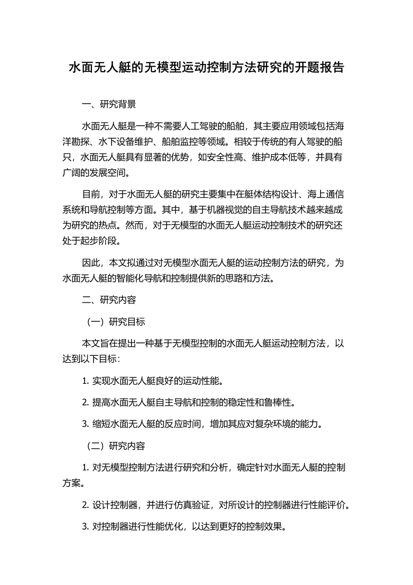 水面无人艇的无模型运动控制方法研究的开题报告