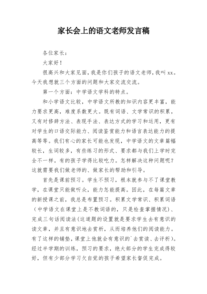 家长会上的语文老师发言稿