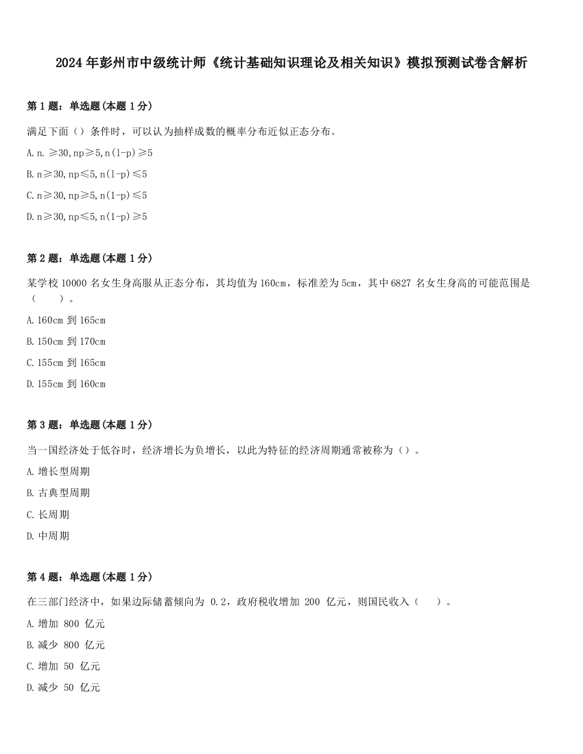 2024年彭州市中级统计师《统计基础知识理论及相关知识》模拟预测试卷含解析