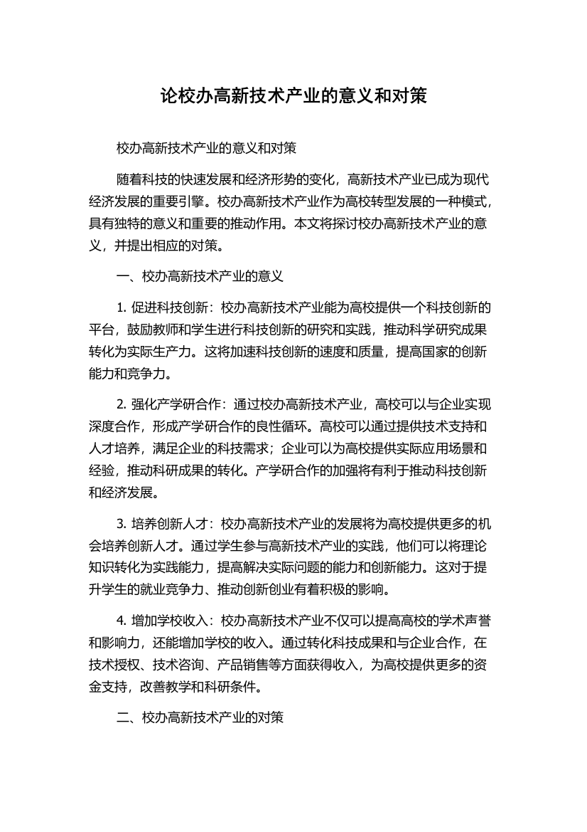 论校办高新技术产业的意义和对策