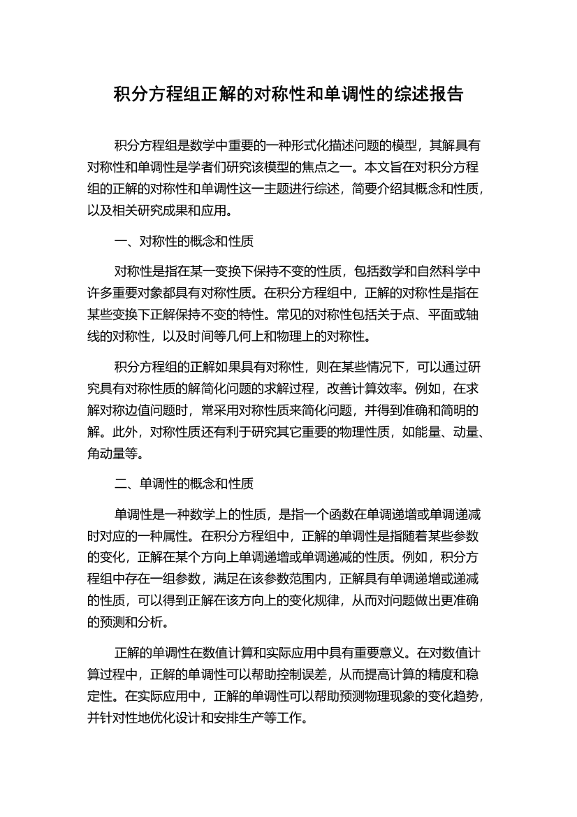 积分方程组正解的对称性和单调性的综述报告