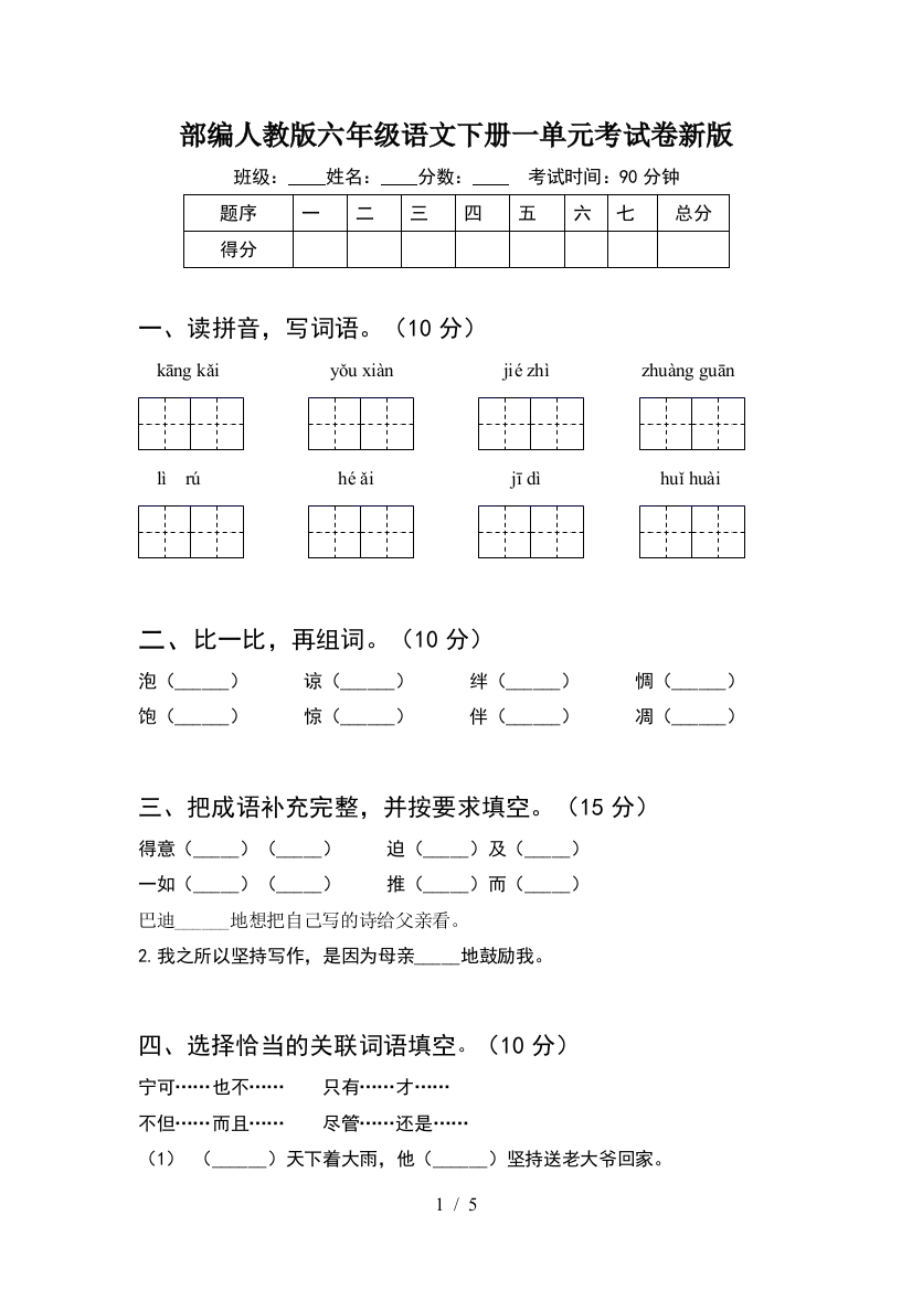 部编人教版六年级语文下册一单元考试卷新版