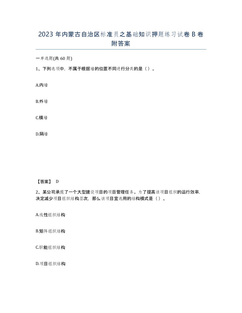 2023年内蒙古自治区标准员之基础知识押题练习试卷B卷附答案