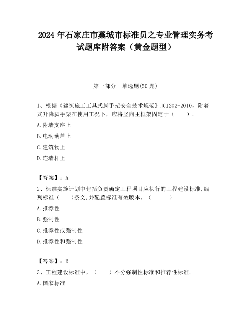 2024年石家庄市藁城市标准员之专业管理实务考试题库附答案（黄金题型）