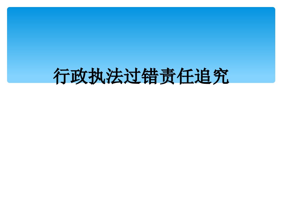 行政执法过错责任追究