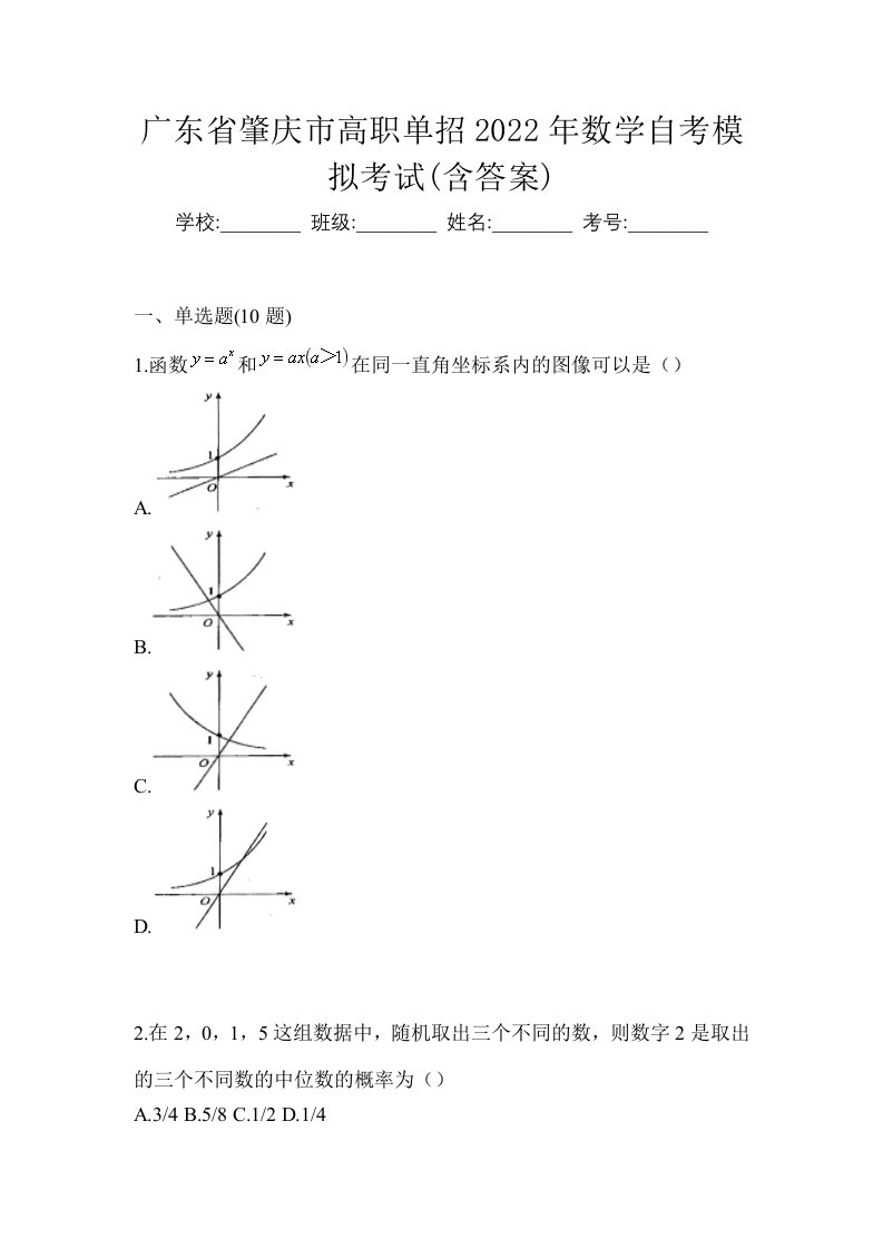 广东省肇庆市高职单招2022年数学自考模拟考试含答案