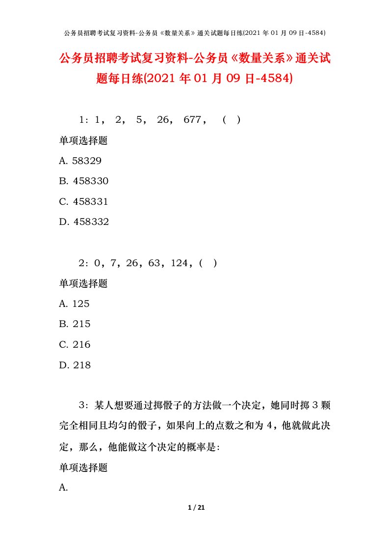 公务员招聘考试复习资料-公务员数量关系通关试题每日练2021年01月09日-4584