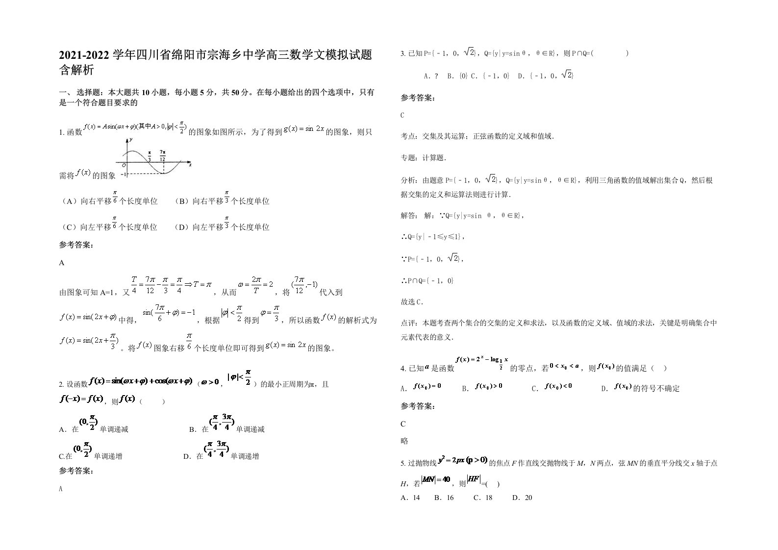 2021-2022学年四川省绵阳市宗海乡中学高三数学文模拟试题含解析