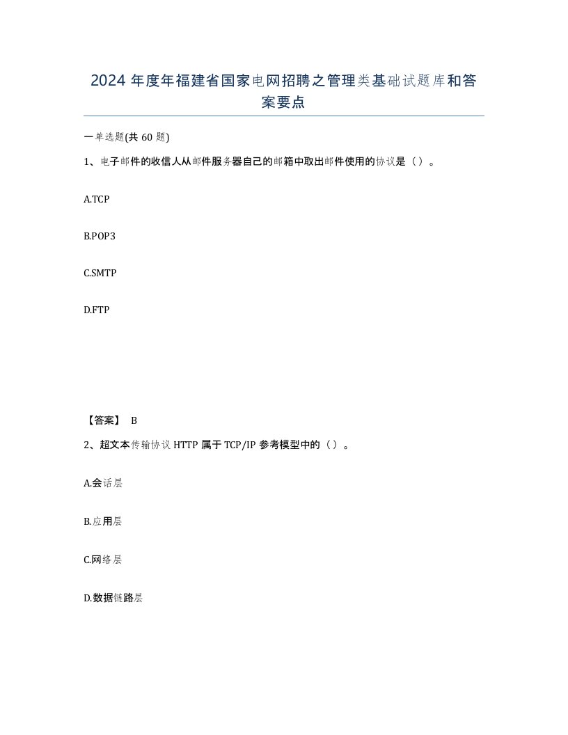 2024年度年福建省国家电网招聘之管理类基础试题库和答案要点