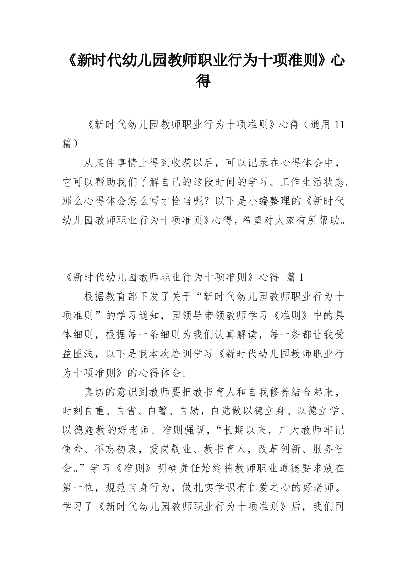 《新时代幼儿园教师职业行为十项准则》心得_2