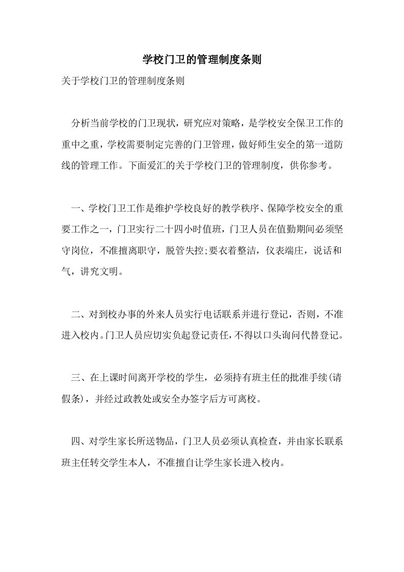 学校门卫的管理制度条则