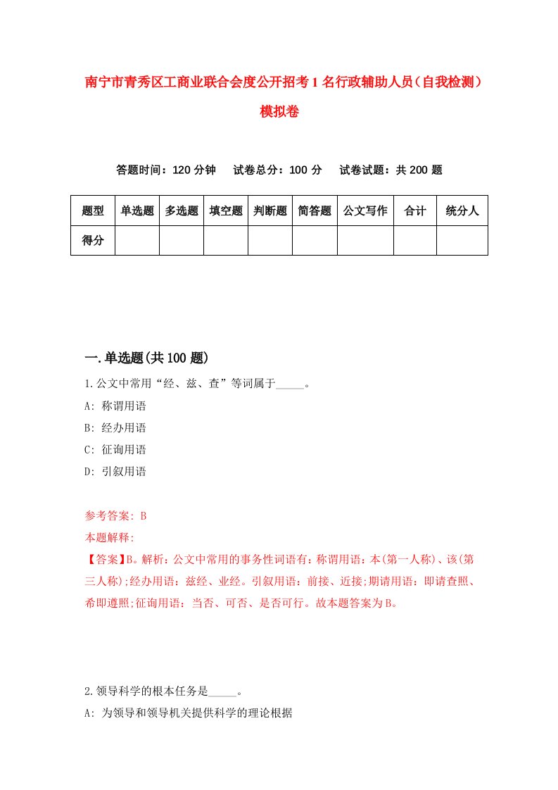 南宁市青秀区工商业联合会度公开招考1名行政辅助人员自我检测模拟卷第1卷