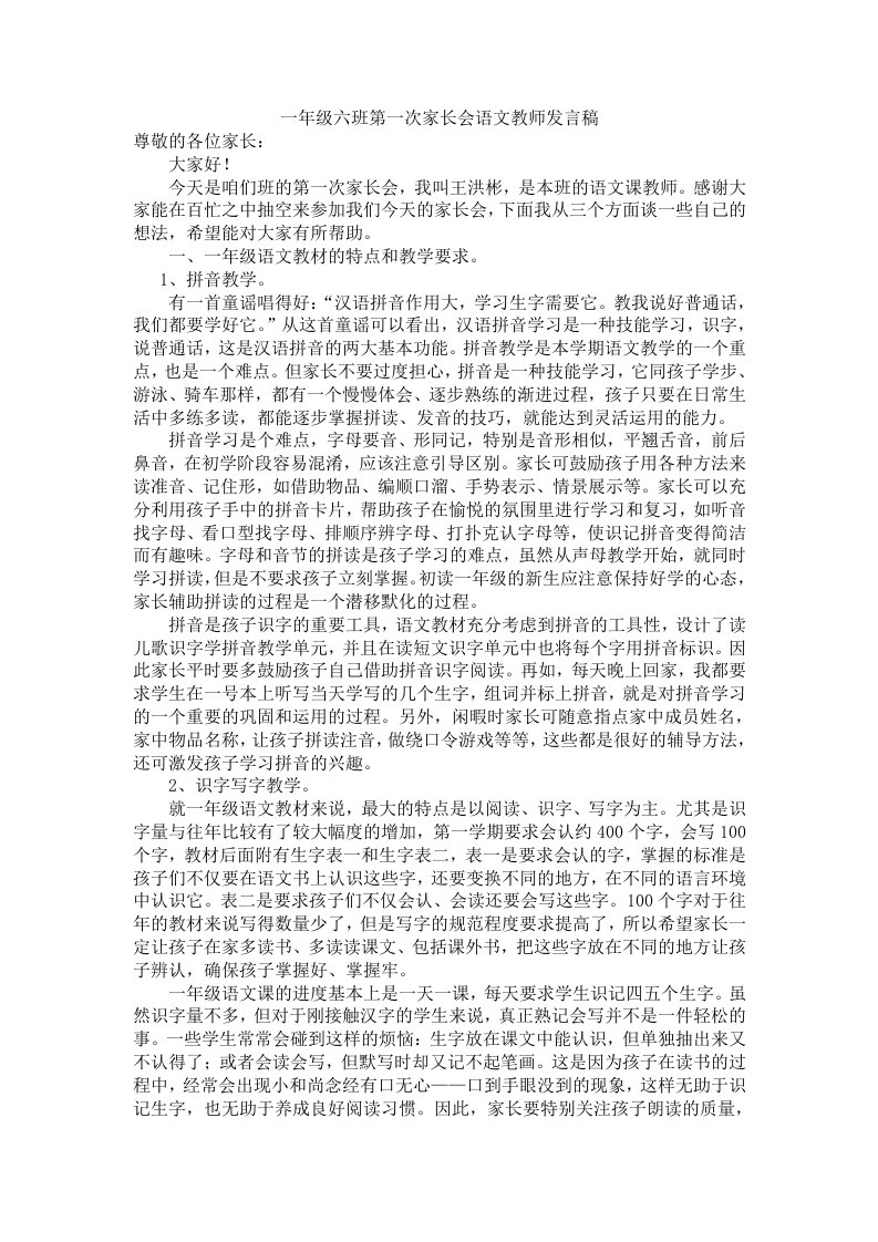 一年级六班第一次家长会语文教师发言稿