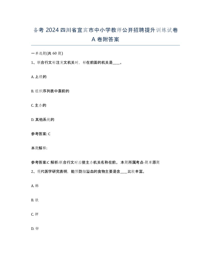 备考2024四川省宜宾市中小学教师公开招聘提升训练试卷A卷附答案