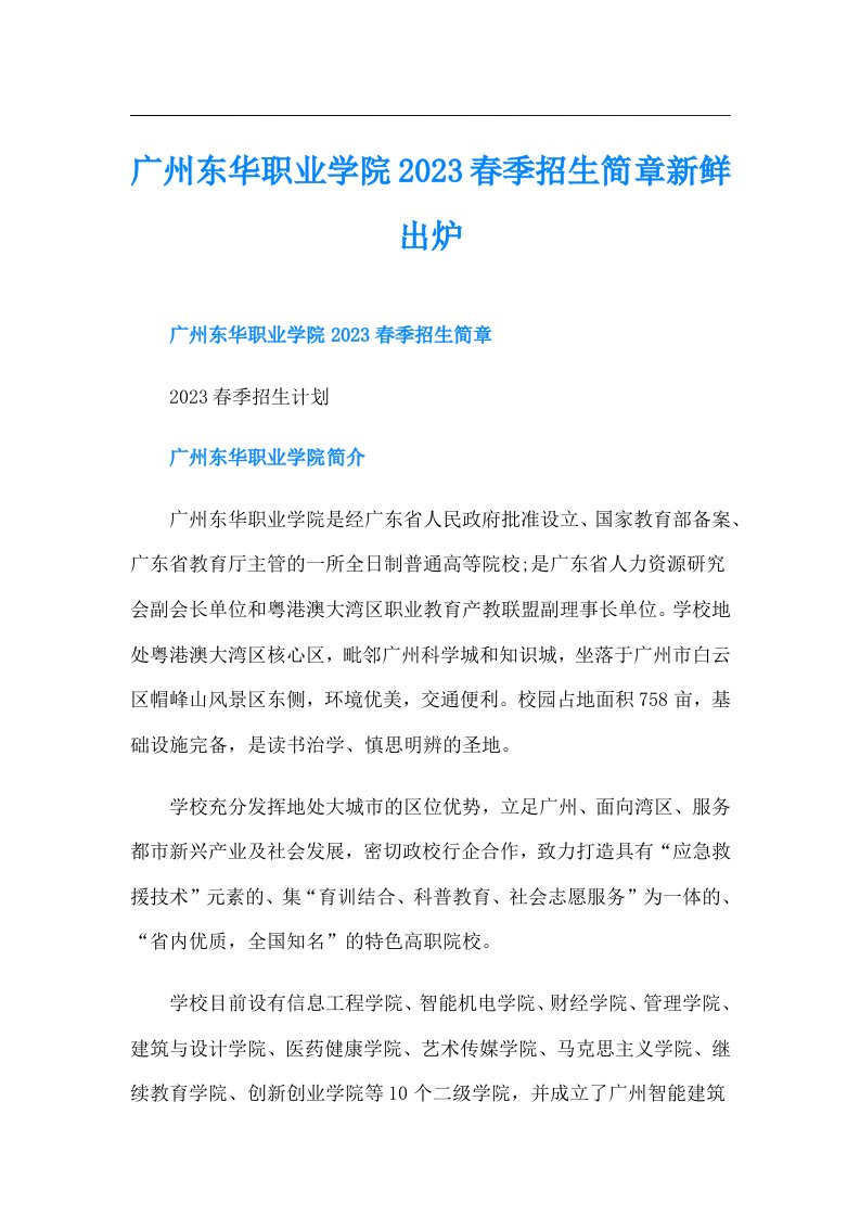 广州东华职业学院春季招生简章新鲜出炉