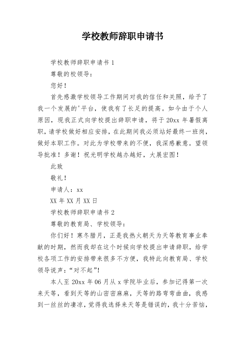 学校教师辞职申请书_39