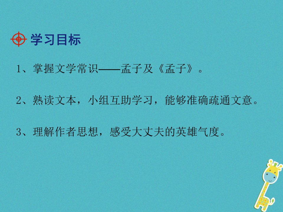 八年级语文上册第六单元21孟子二章富贵不能淫课件新人教版