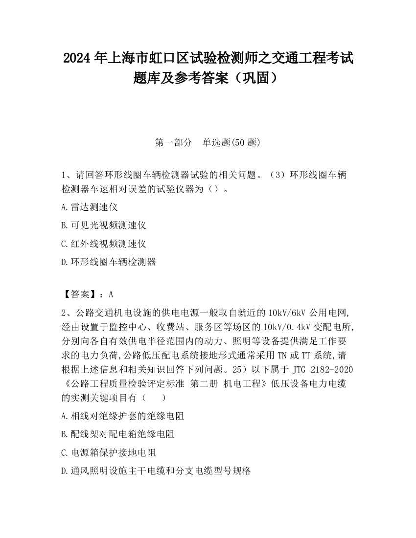 2024年上海市虹口区试验检测师之交通工程考试题库及参考答案（巩固）