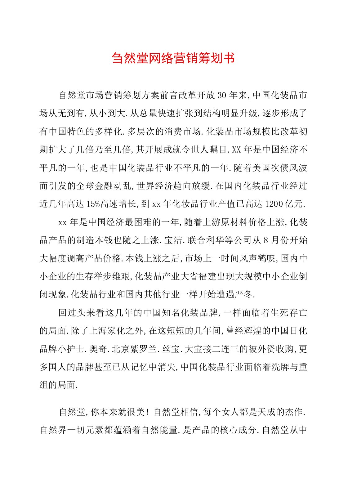 自然堂网络营销策划书