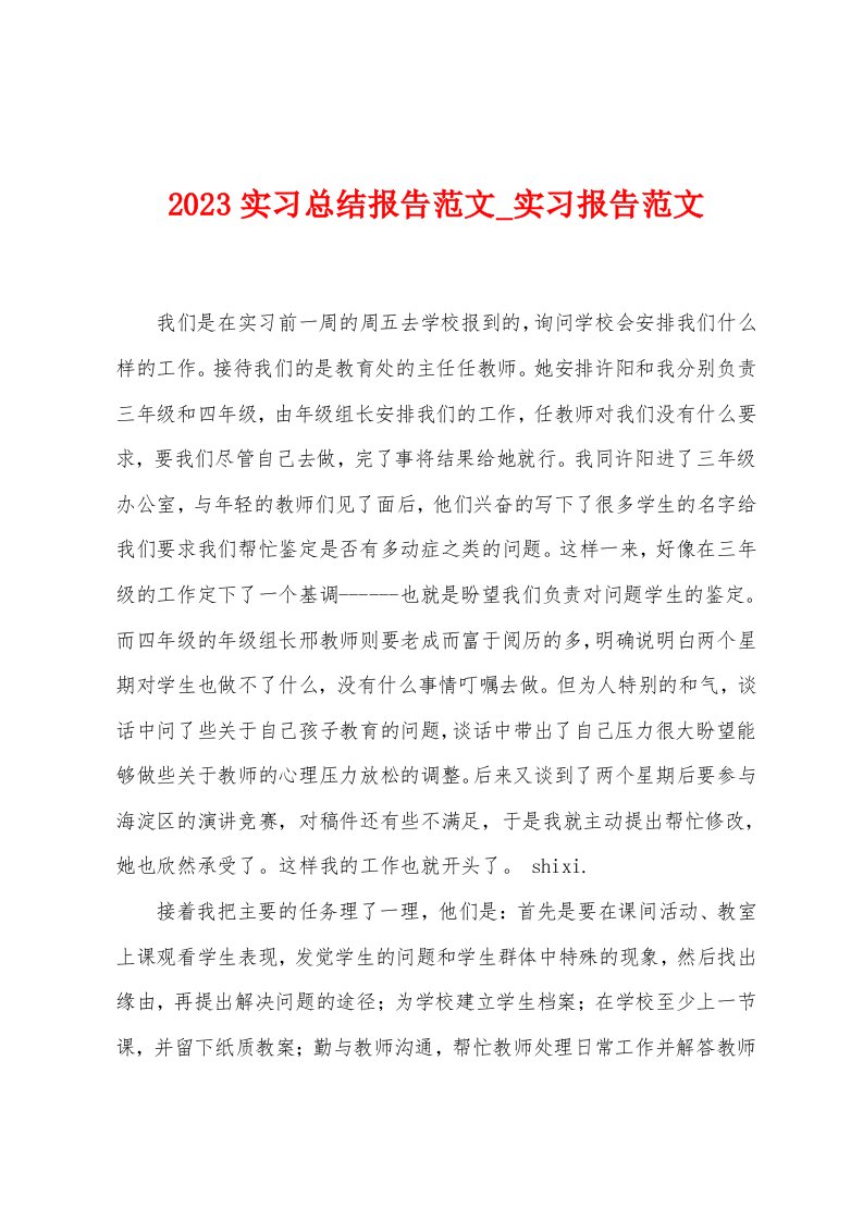 2023实习总结报告范文