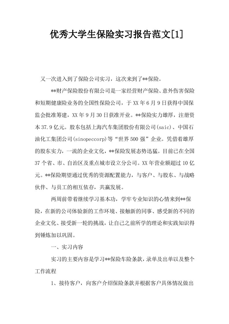 优秀大学生保险实习报告范文1