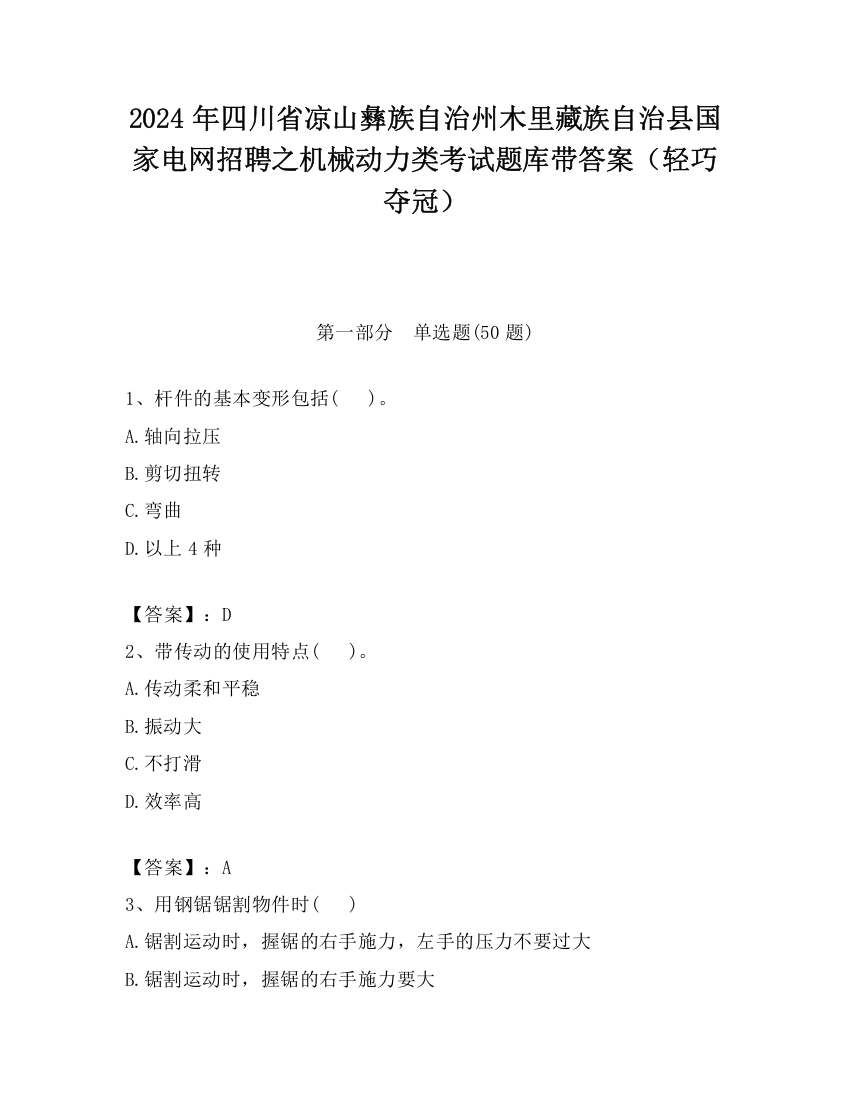 2024年四川省凉山彝族自治州木里藏族自治县国家电网招聘之机械动力类考试题库带答案（轻巧夺冠）