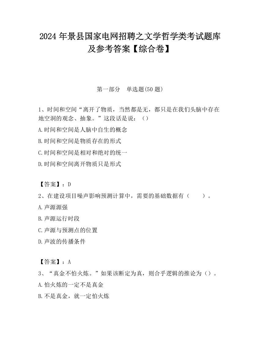 2024年景县国家电网招聘之文学哲学类考试题库及参考答案【综合卷】