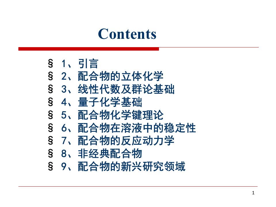 配位化学第二章配合物的立体化学