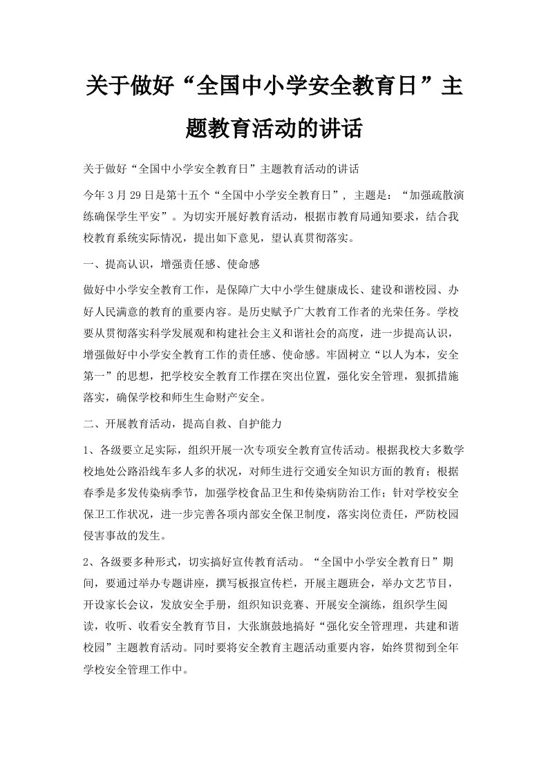 关于做好全国中小学安全教育日主题教育活动的讲话