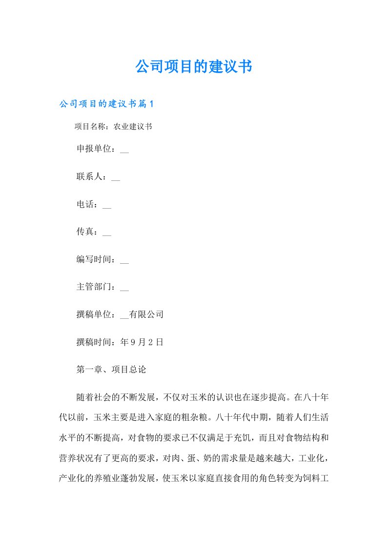 公司项目的建议书