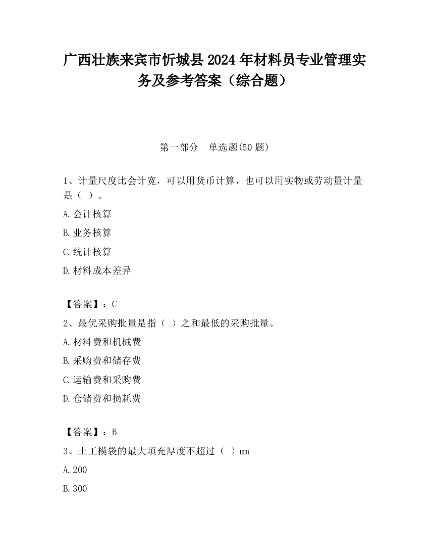 广西壮族来宾市忻城县2024年材料员专业管理实务及参考答案（综合题）