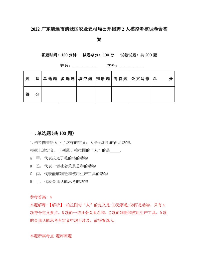 2022广东清远市清城区农业农村局公开招聘2人模拟考核试卷含答案0