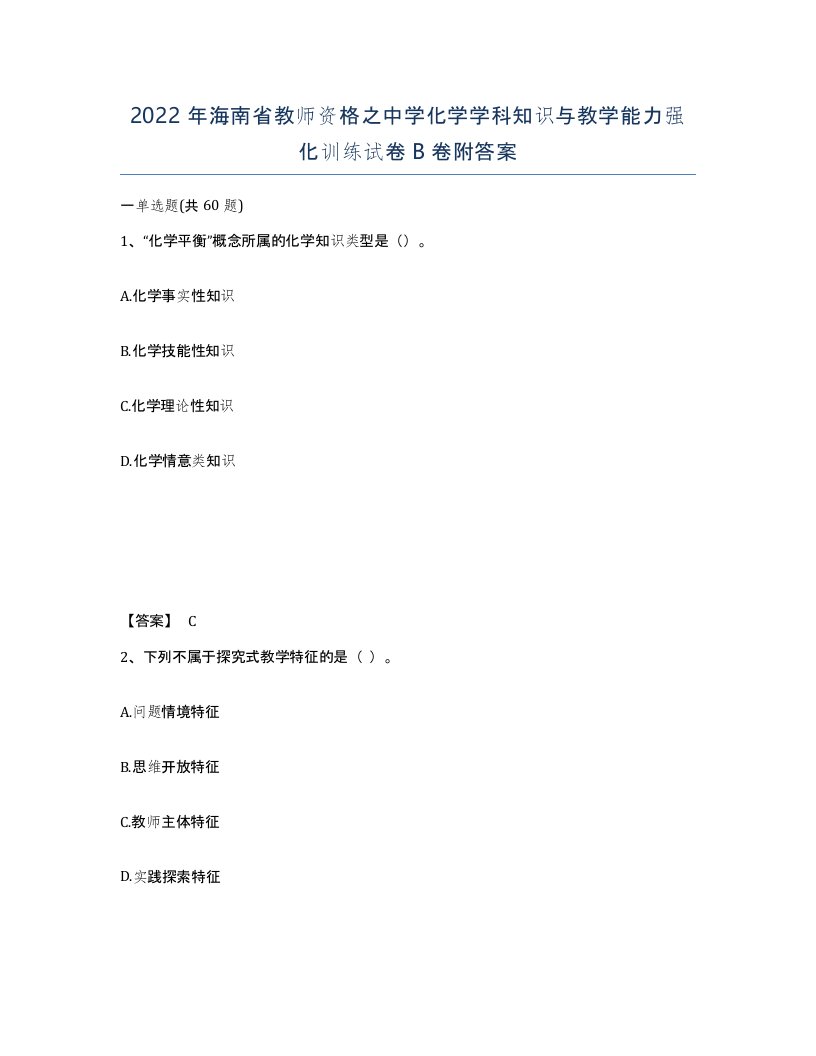 2022年海南省教师资格之中学化学学科知识与教学能力强化训练试卷B卷附答案