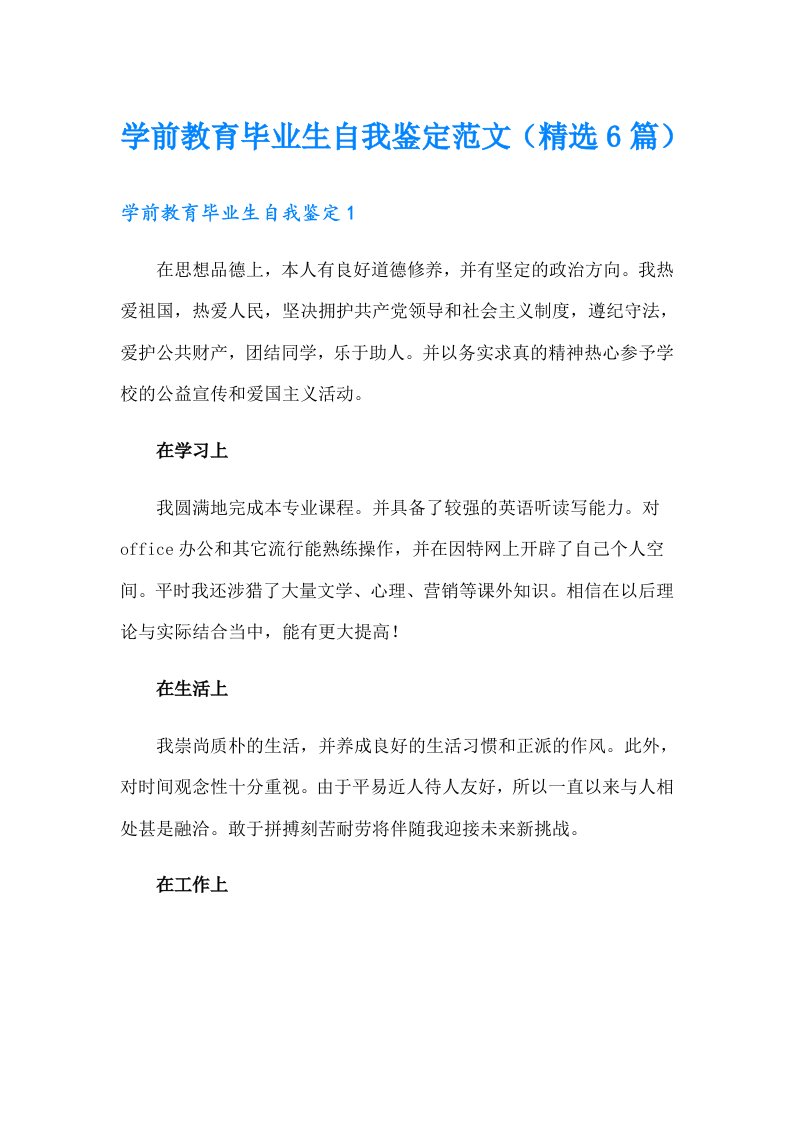 学前教育毕业生自我鉴定范文（精选6篇）