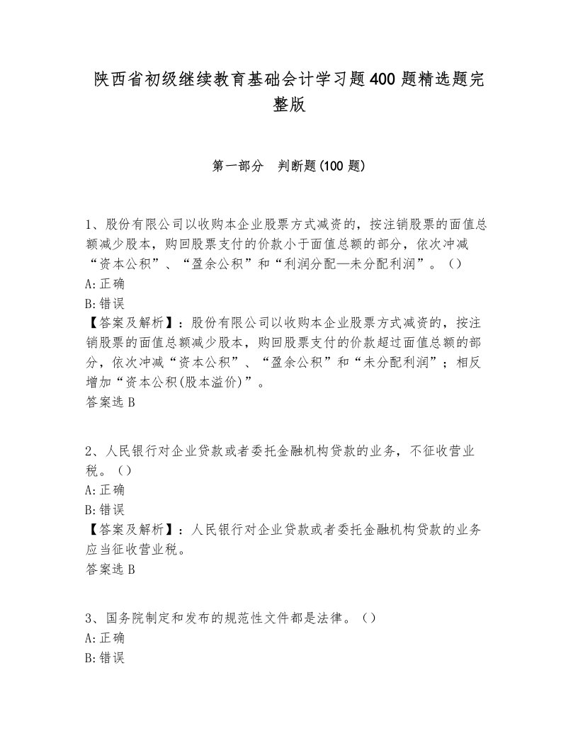 陕西省初级继续教育基础会计学习题400题精选题完整版