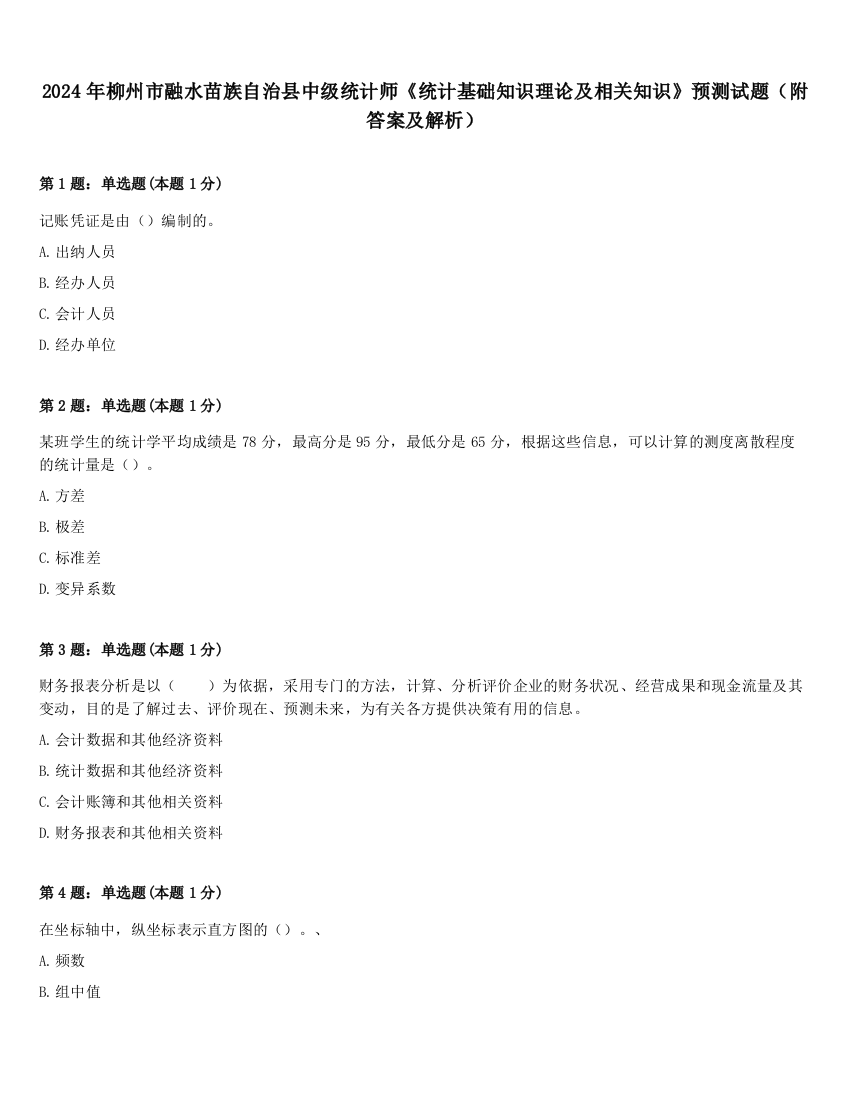 2024年柳州市融水苗族自治县中级统计师《统计基础知识理论及相关知识》预测试题（附答案及解析）