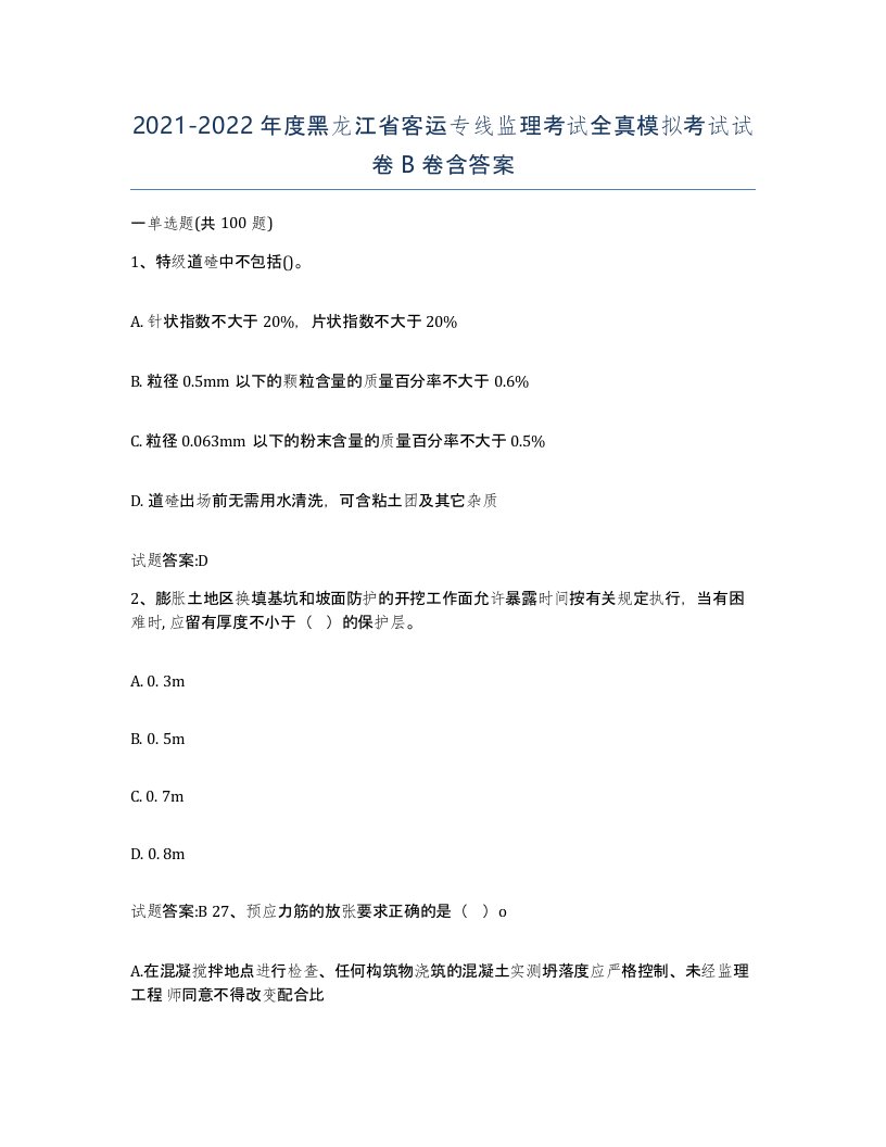 20212022年度黑龙江省客运专线监理考试全真模拟考试试卷B卷含答案