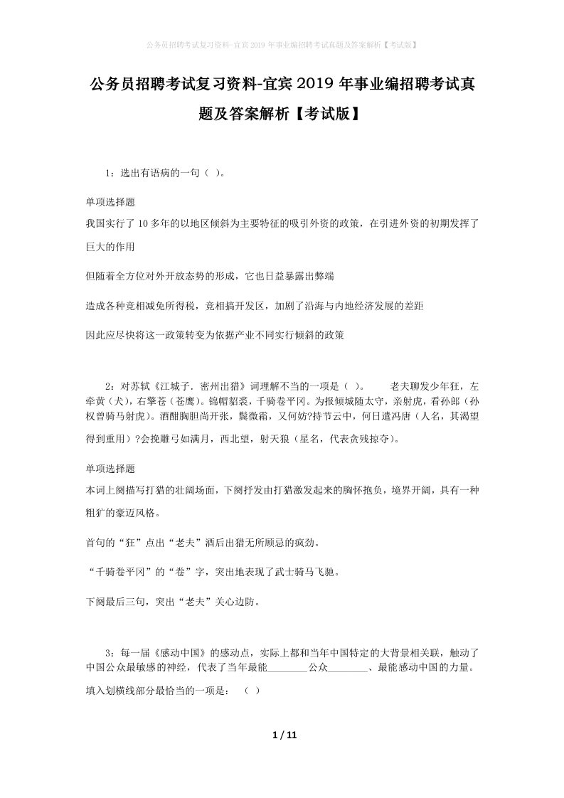 公务员招聘考试复习资料-宜宾2019年事业编招聘考试真题及答案解析考试版