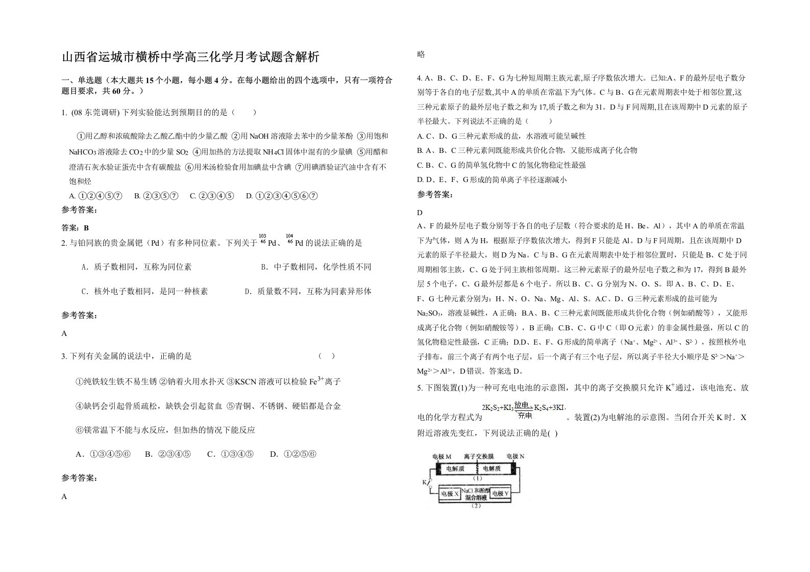 山西省运城市横桥中学高三化学月考试题含解析